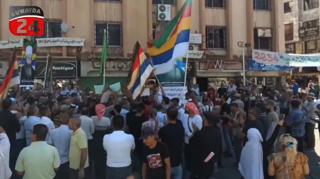 ⁣استمرار مظاهرات الجنوب السوري المطالبة برحيل الأسد وتحقيق التغيير السياسي