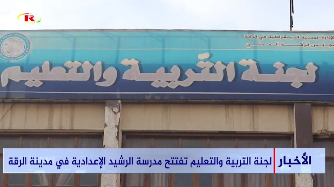 ⁣لجنة التربية والتعليم تفتتح مدرسة الرشيد الإعدادية في مدينة الرقة-تقرير: طلب النهار