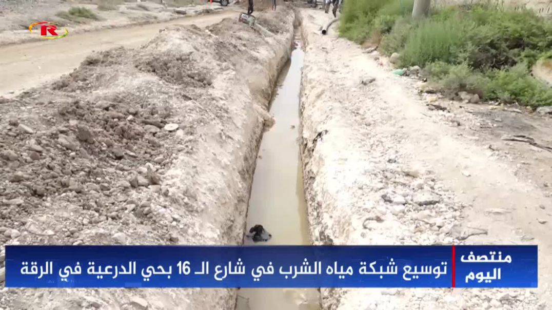 ⁣توسيع شبكة مياه الشرب في شارع الـ 16 بحي الدرعية في الرقة-تقرير: ميرا إبراهيم
