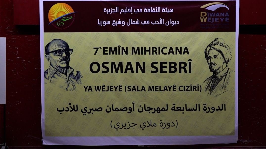 ⁣انطلاق فعاليات مهرجان أوصمان صبري للأدب بدورته السابعة في قامشلو