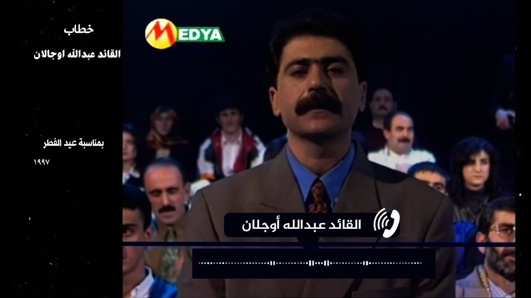 ⁣دوسيا - خطاب القائد عبدالله أوجلان/عيد الفطر 1997 - 10 - 4 - 2024