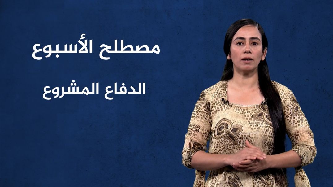 ⁣مصطلح الأسبوع - الدفاع المشروع - 28 - 7 - 2024