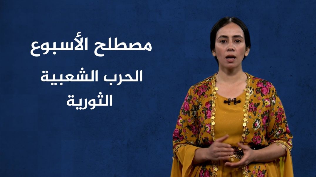 مصطلح الأسبوع - الحرب الشعبية الثورية - 4 - 8 - 2024