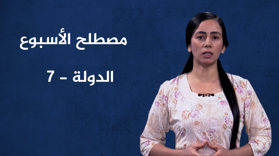 ⁣مصطلح الأسبوع - الدولة(7) - 29 - 9 - 2024