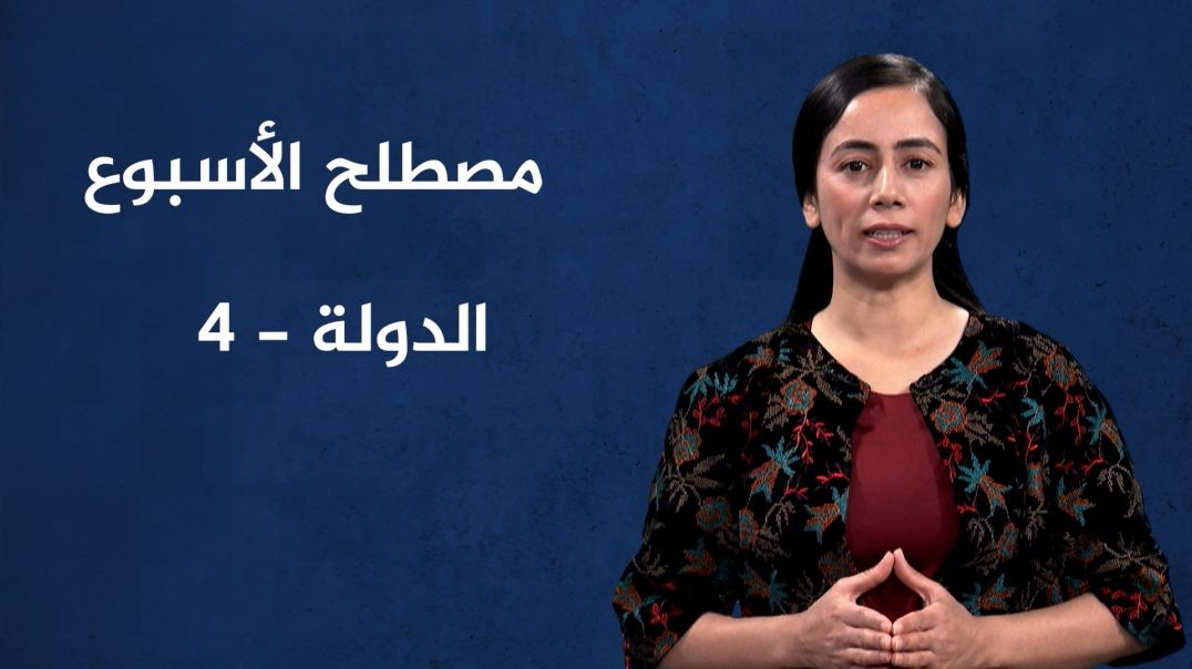 مصطلح الأسبوع - الدولة(4) - 8 - 9 - 2024