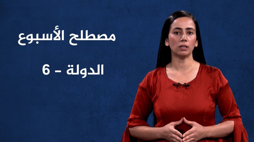 مصطلح الأسبوع - الدولة(6) - 22 - 9 - 2024