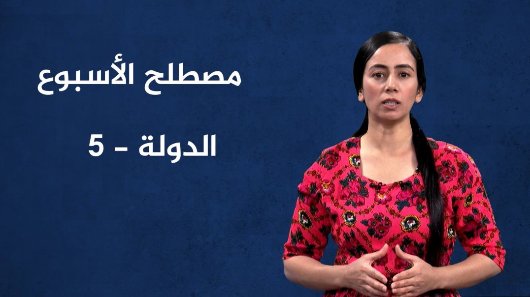 ⁣مصطلح الأسبوع - الدولة(5) - 15 - 9 - 2024