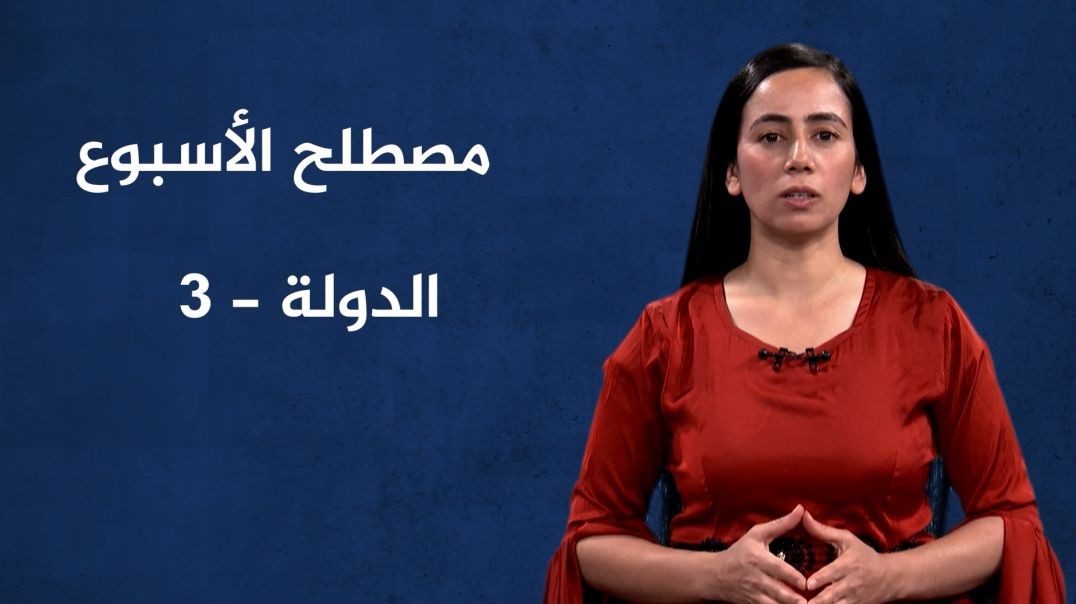 ⁣مصطلح الأسبوع - الدولة(3) - 1 - 9 - 2024