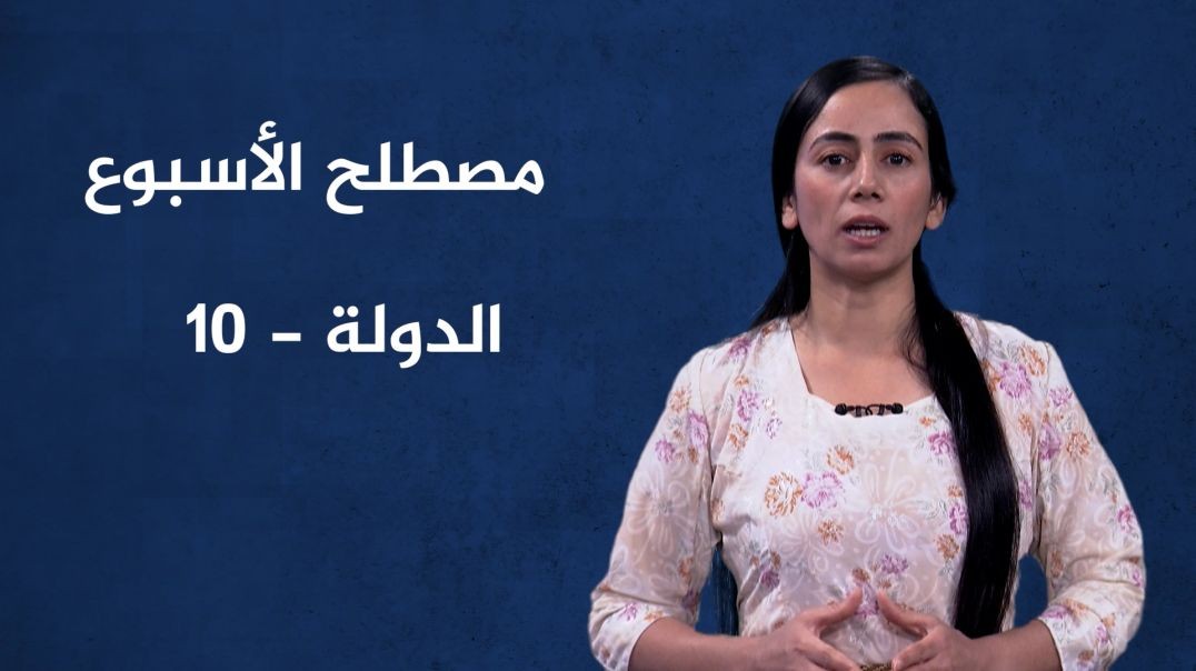 ⁣مصطلح الأسبوع - الدولة(10) - 20 - 10 - 2024