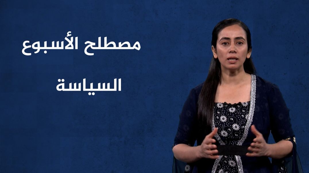 مصطلح الأسبوع - السياسة(2) - 3 - 11 - 2024