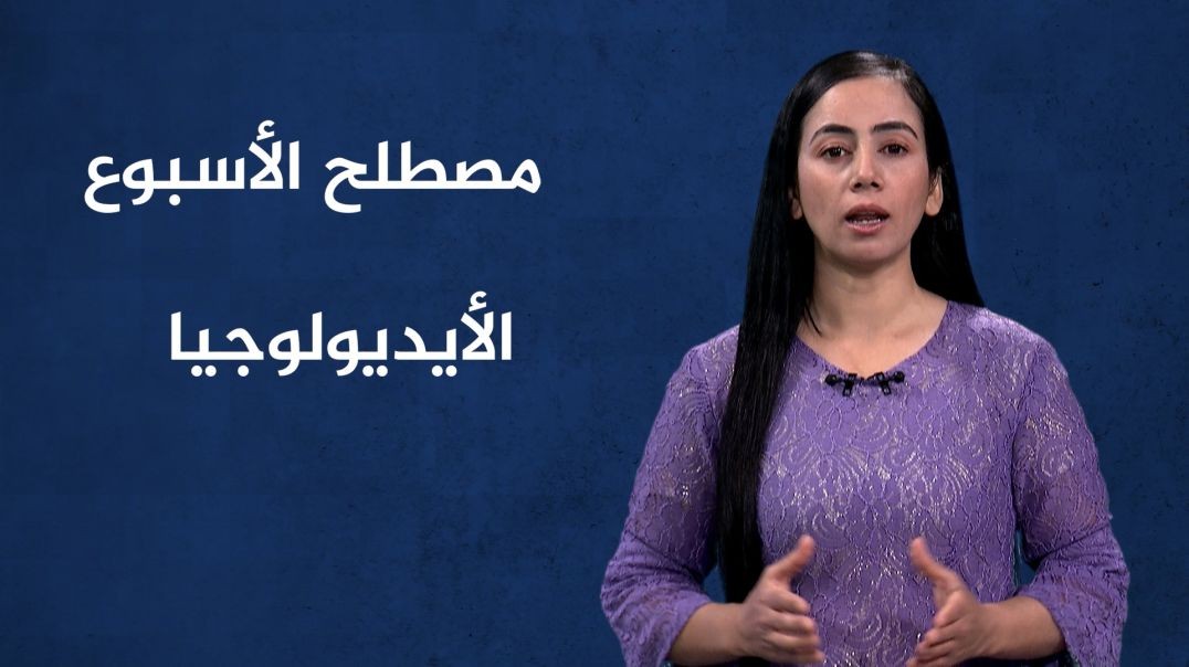 ⁣مصطلح الأسبوع - الأيدولوجيا(2) - 10 - 2024