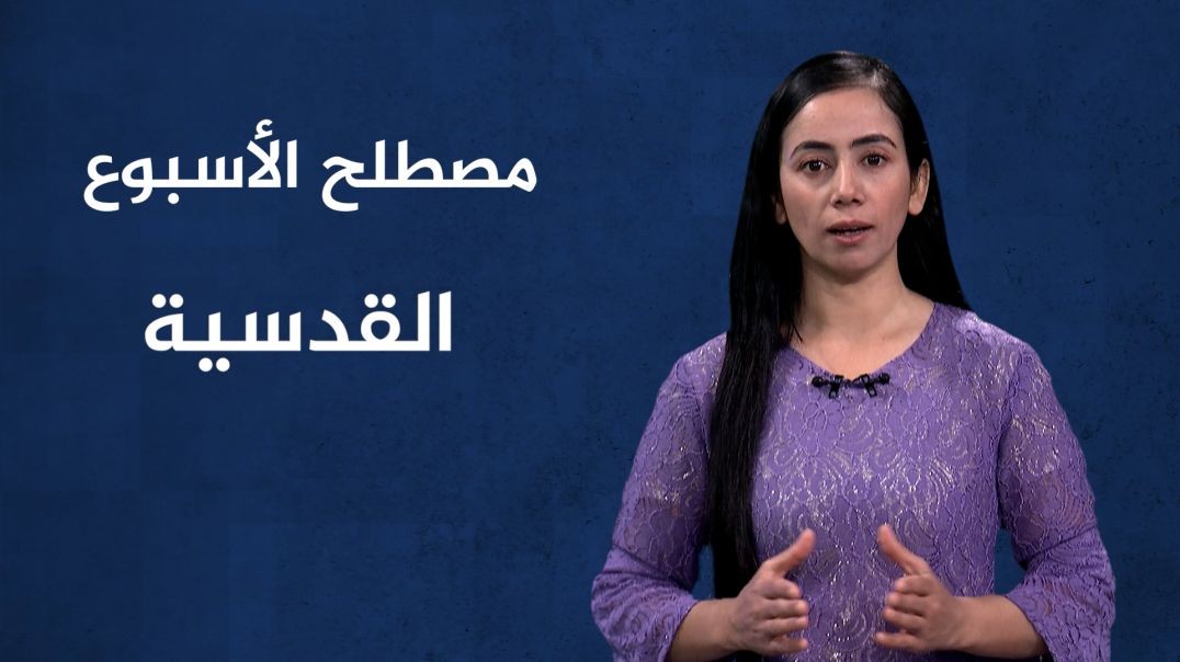 مصطلح الأسبوع - القدسية - 1 - 12 - 2024