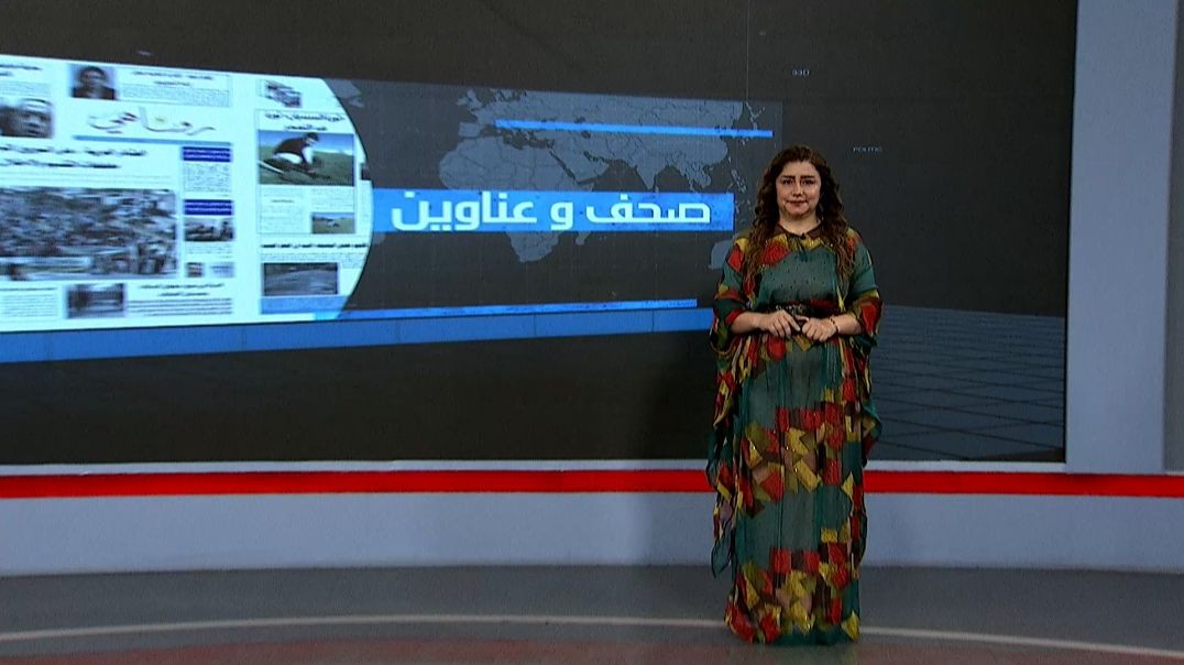 ⁣صحف و عناوين - 21 - 5 - 2025