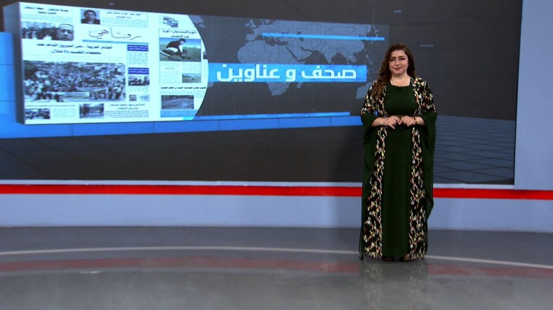 ⁣صحف و عناوين - 15 - 5 - 2025