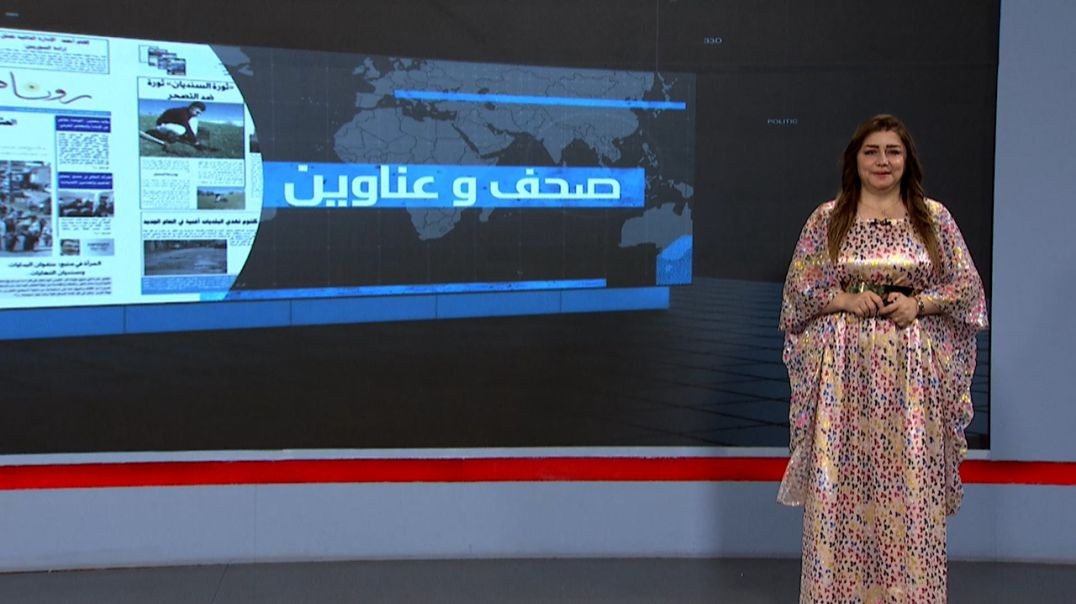 ⁣صحف و عناوين - 28 - 5 - 2025
