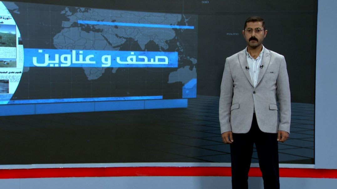 ⁣صحف و عناوين - 9 - 5 - 2025