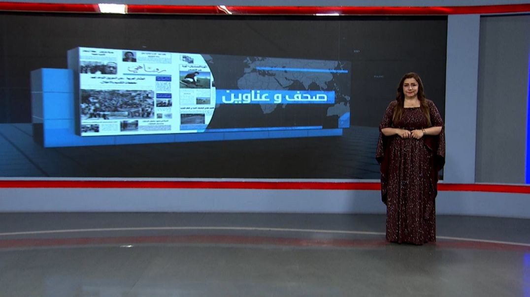 ⁣صحف و عناوين - 26 - 5 - 2025