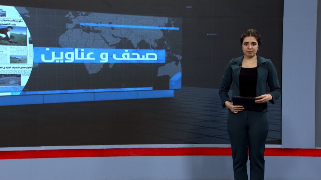 ⁣صحف و عناوين - 18 - 5 - 2025