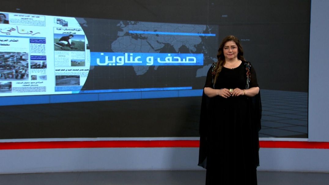 ⁣صحف و عناوين - 5 - 5 - 2025