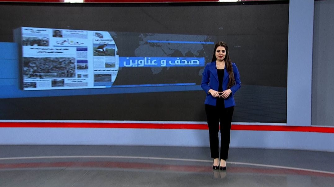 ⁣صحف و عناوين - 23 - 5 - 2025