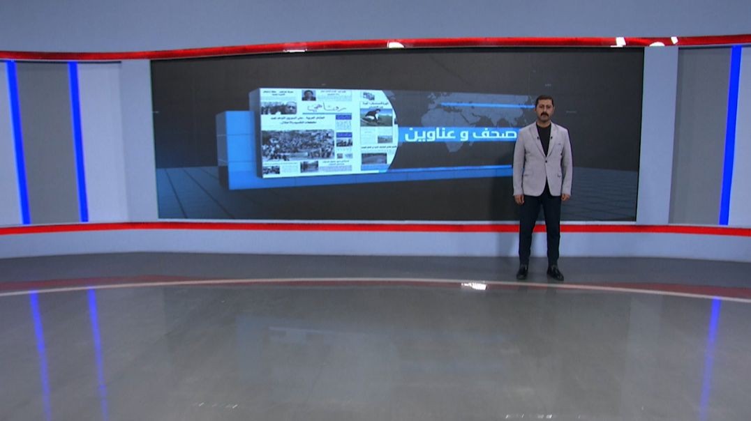 ⁣صحف و عناوين - 2 - 5 - 2025