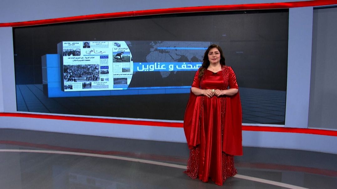 ⁣صحف و عناوين - 1 - 5 - 2025