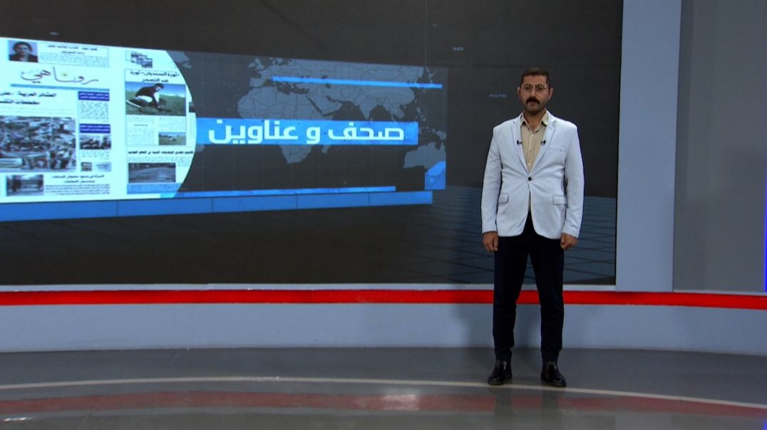 ⁣صحف و عناوين - 10 - 5 - 2025
