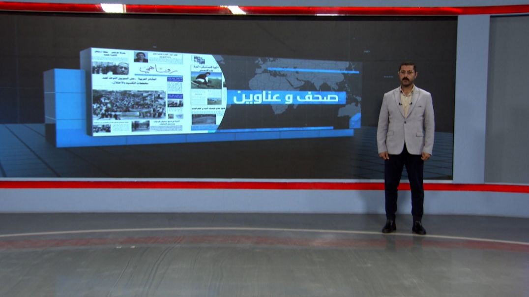 ⁣صحف و عناوين - 17 - 5 - 2025