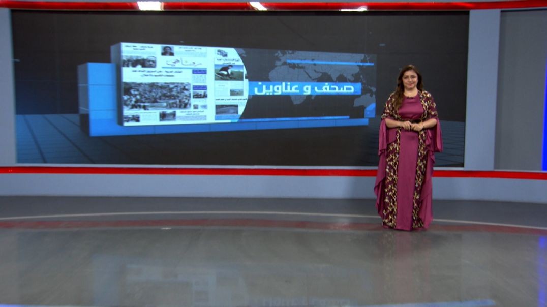 ⁣صحف و عناوين - 20 - 5 - 2025