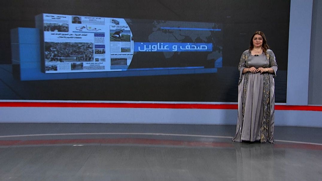 ⁣صحف و عناوين - 22 - 5 - 2025