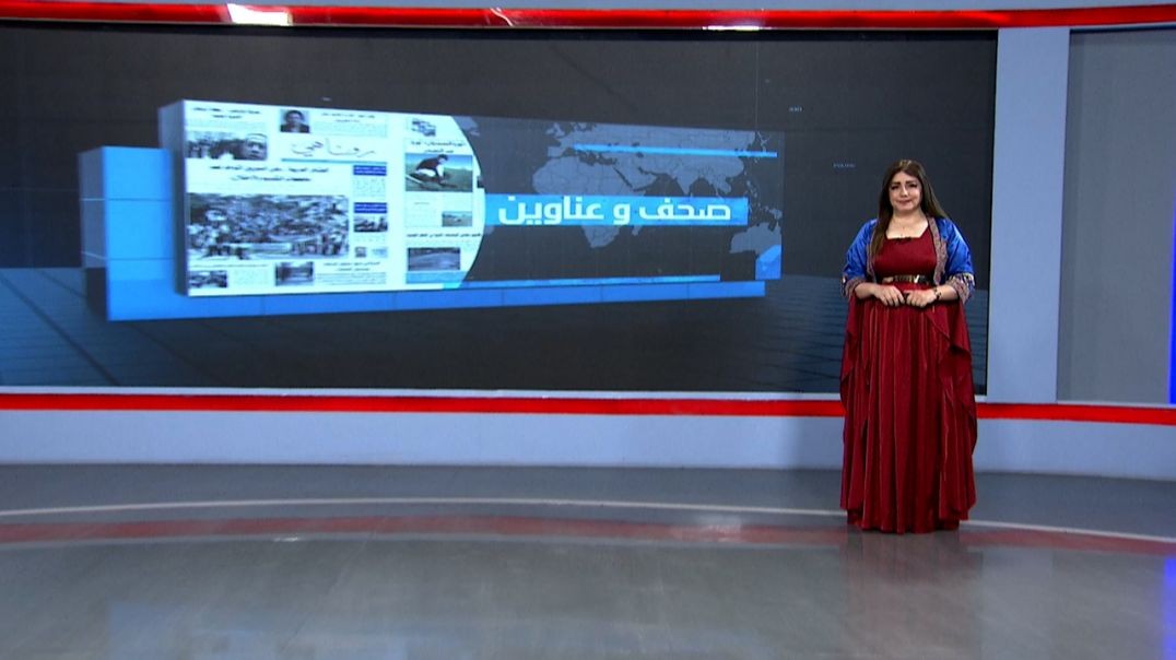 ⁣صحف و عناوين - 12 - 6 - 2025