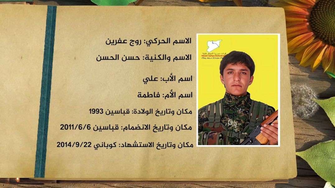 ⁣شهداء الحرية - الشهيد حسن الحسن - 18 - 6 - 2025