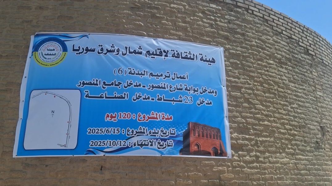 ⁣ملف-هيئة  الثقافة  تبدأ في المرحلة  الرابعة  لترميم  سور  الرقة  الأثري  ومداخله