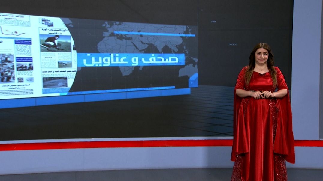 ⁣صحف و عناوين - 26 - 6 - 2025