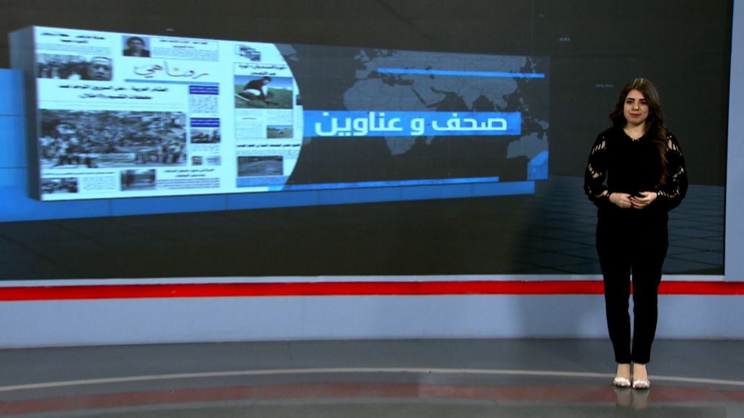 ⁣صحف وعناوين - 20 - 6 - 2025