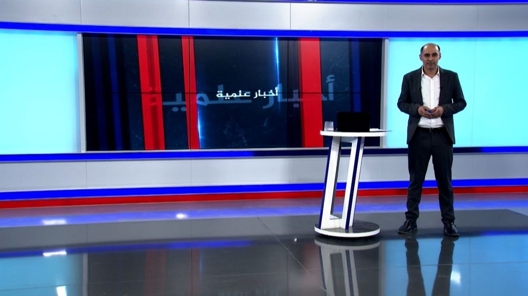 ⁣اخبار علمية - 15 - 6 - 2025