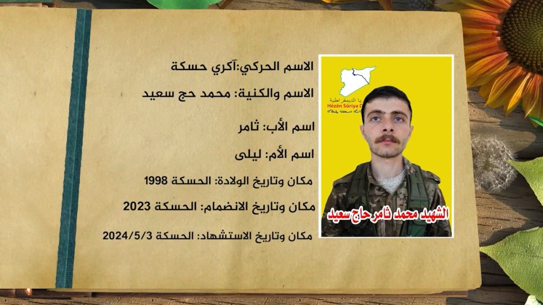 ⁣شهداء الحرية-الشهيد محمد حج سعيد  - 25 - 6 - 2025