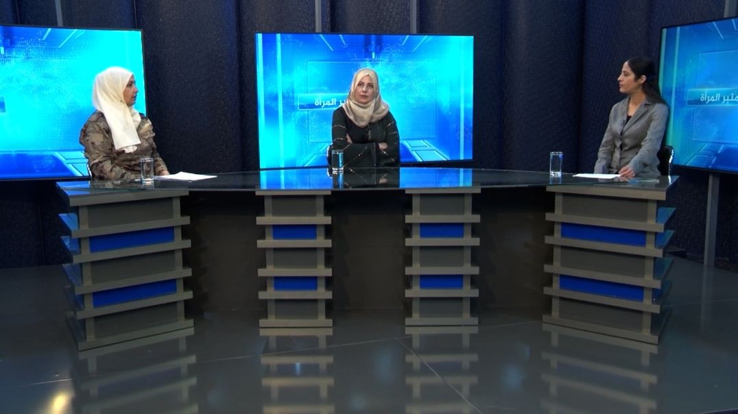 ⁣منبر المرأة - سميرة الأحمد - فاطمة خليل - 2 - 6 - 2025
