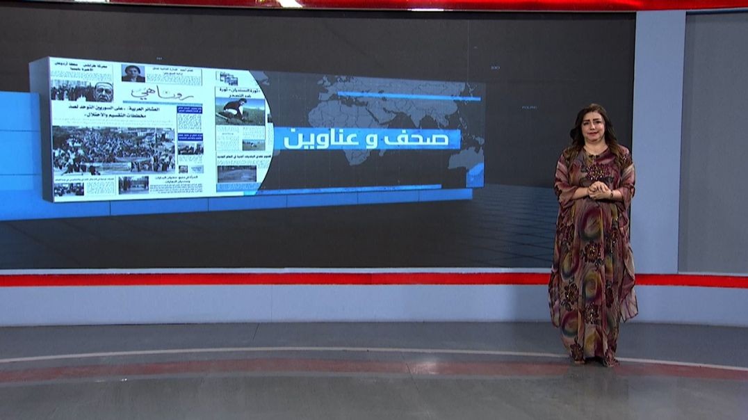 ⁣صحف و عناوين - 5 - 6 - 2025