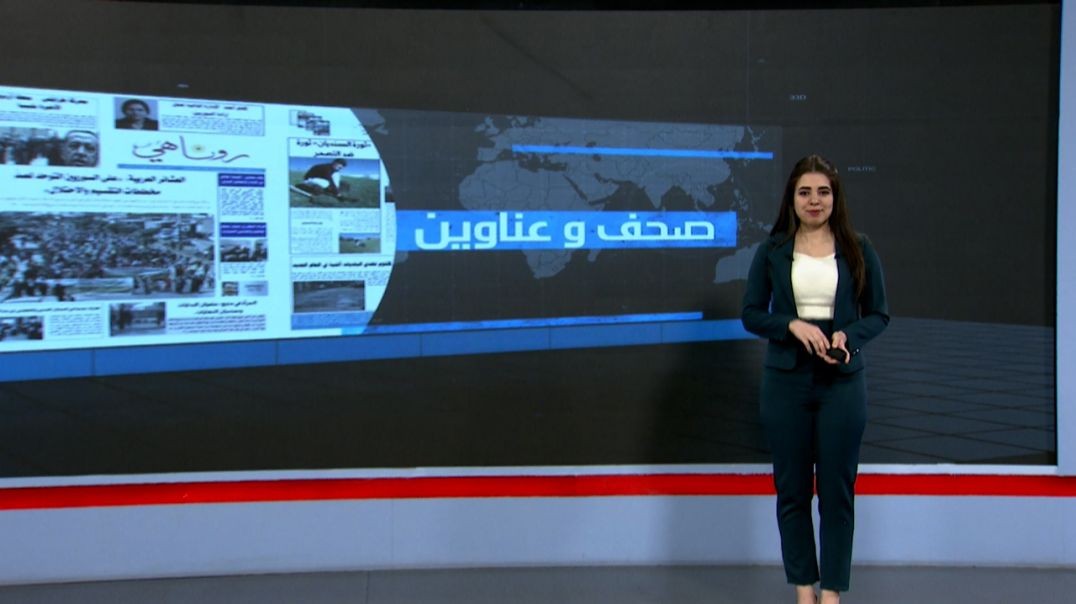 ⁣صحف وعناوين - 18 - 7 - 2025