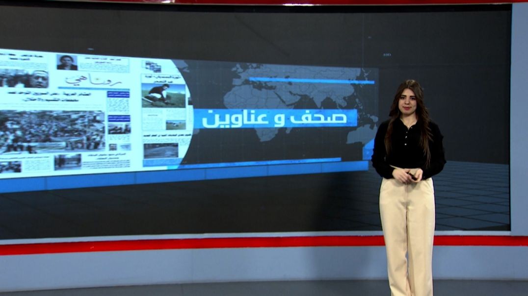 ⁣صحف وعناوين - 4 - 7 - 2025