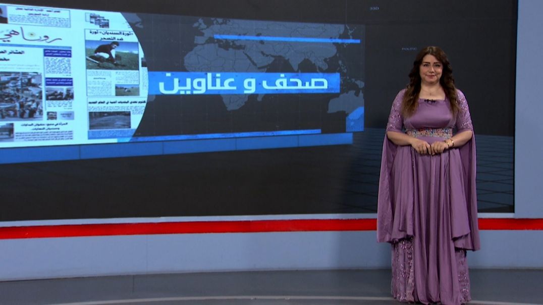 ⁣صحف و عناوين - 31 - 7 - 2025