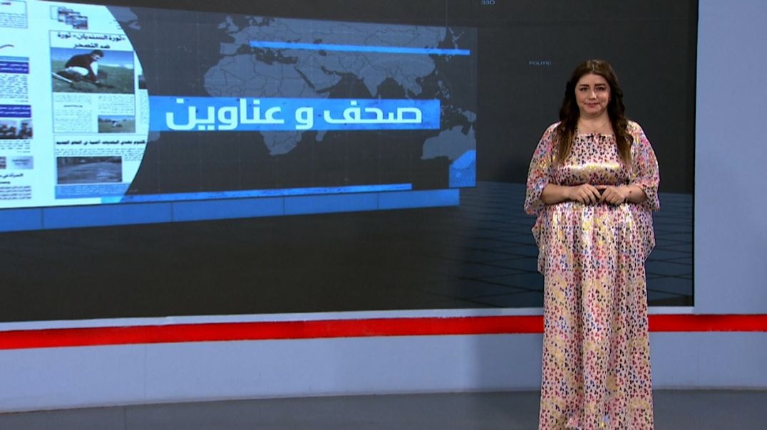 ⁣صحف و عناوين - 24 - 7 - 2025