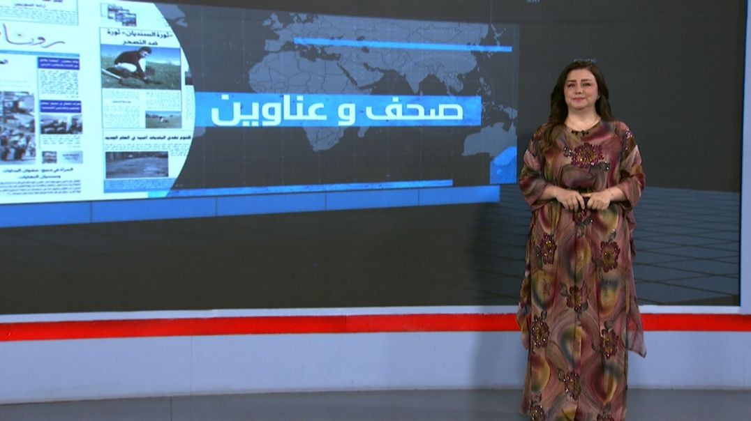 ⁣صحف وعناوين - 17 - 7 - 2025
