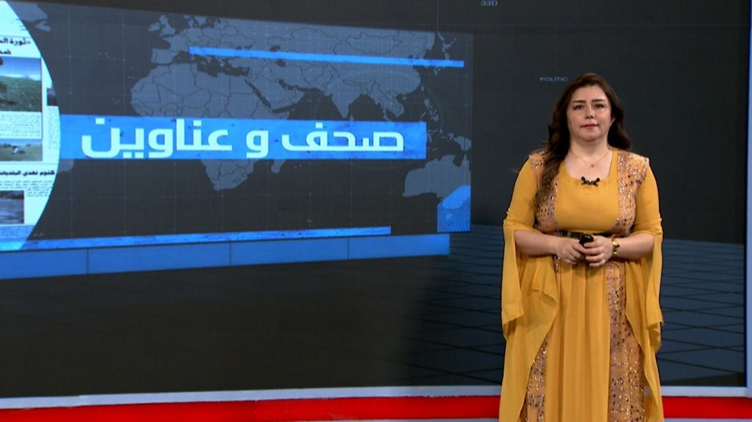 ⁣صحف و عناوين - 10 - 7 - 2025