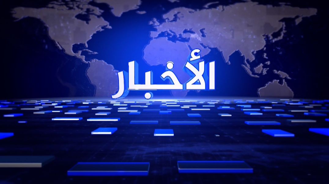 ⁣نشرة الأخبار - 6 - 7 - 2025