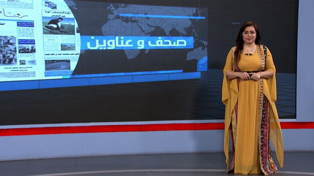 ⁣صحف وعناوين - 28 - 7 - 2025