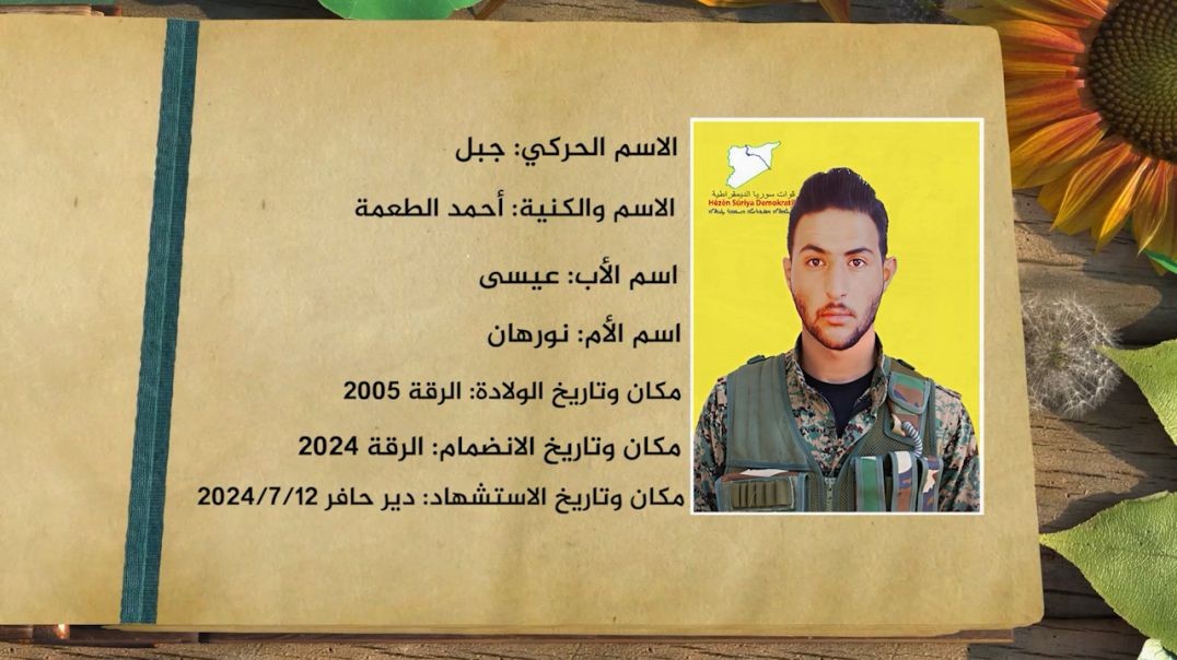 ⁣شهداء الحرية - الشهيد جبل - 13 - 8 - 2025
