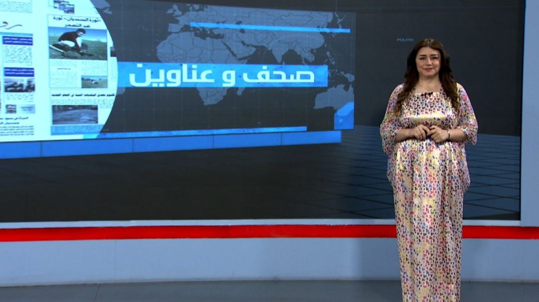 ⁣صحف وعناوين -  20  -  8  - 2025