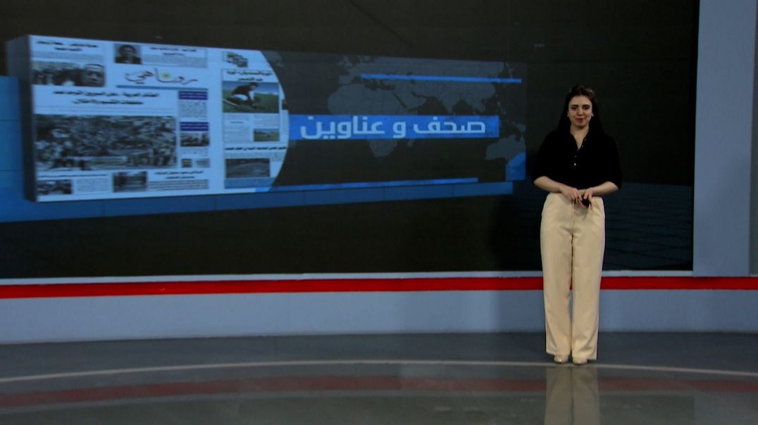 ⁣صحف وعناوين - 30 - 8  - 2025
